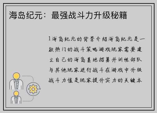 海岛纪元：最强战斗力升级秘籍