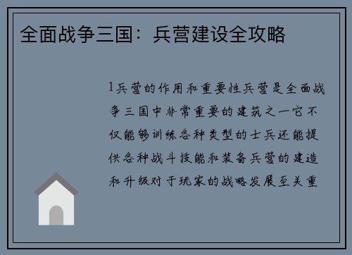 全面战争三国：兵营建设全攻略