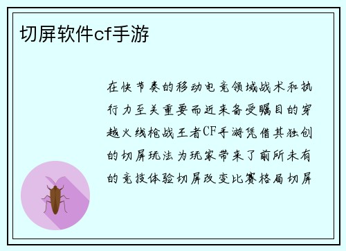 切屏软件cf手游