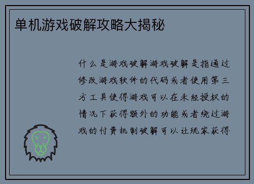 单机游戏破解攻略大揭秘
