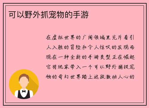 可以野外抓宠物的手游