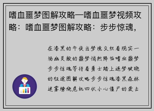 嗜血噩梦图解攻略—嗜血噩梦视频攻略：嗜血噩梦图解攻略：步步惊魂，逐梦破晓