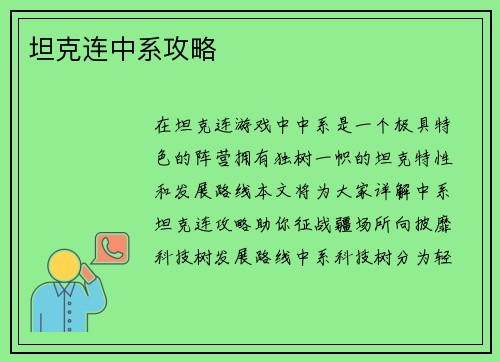 坦克连中系攻略