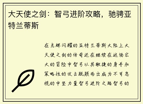 大天使之剑：智弓进阶攻略，驰骋亚特兰蒂斯