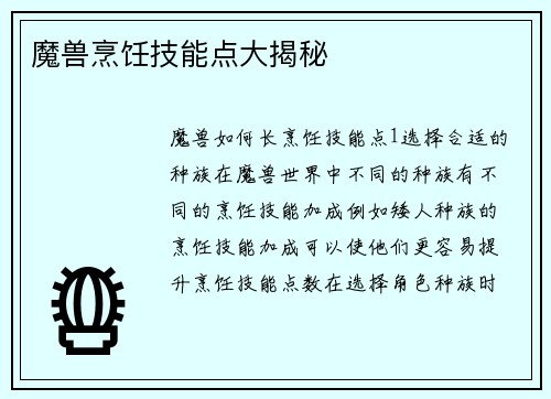 魔兽烹饪技能点大揭秘
