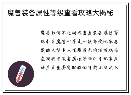 魔兽装备属性等级查看攻略大揭秘