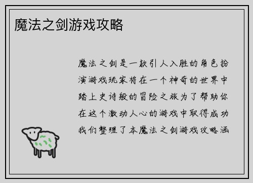 魔法之剑游戏攻略
