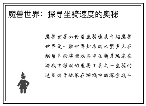 魔兽世界：探寻坐骑速度的奥秘