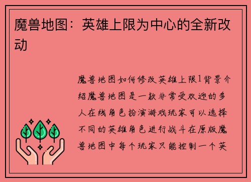 魔兽地图：英雄上限为中心的全新改动