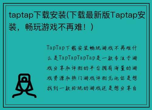 taptap下载安装(下载最新版Taptap安装，畅玩游戏不再难！)