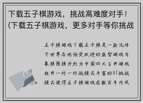 下载五子棋游戏，挑战高难度对手！(下载五子棋游戏，更多对手等你挑战！)