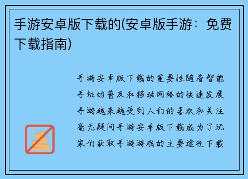 手游安卓版下载的(安卓版手游：免费下载指南)