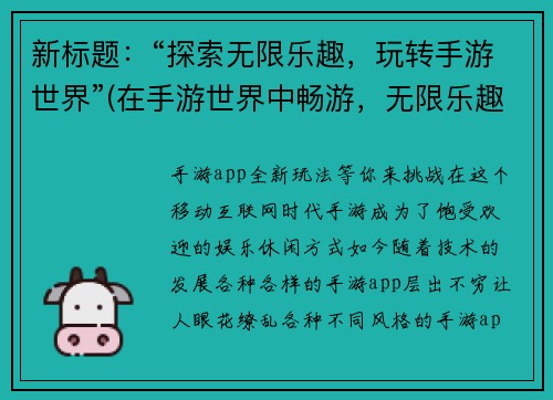 新标题：“探索无限乐趣，玩转手游世界”(在手游世界中畅游，无限乐趣尽在掌握)